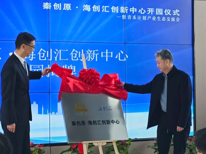秦创原·海创汇创新中心开园仪式暨青禾计划产业生态交流会圆满举行，青业集团受邀出席仪式
