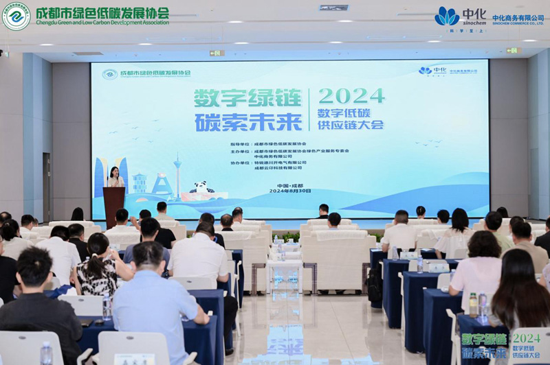 2024数字低碳供应链大会在成都举行