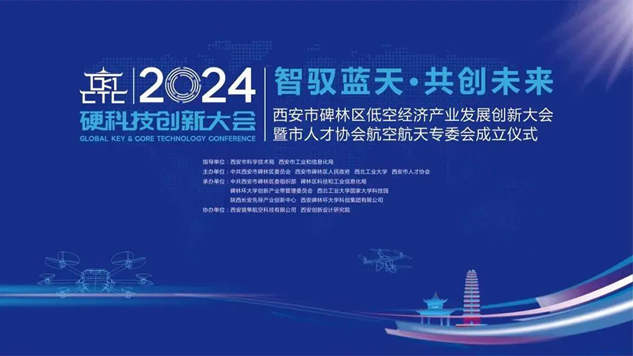 青业（陕西）人才科技有限公司参与西安市碑林区低空经济产业发展创新大会