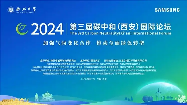 第三届碳中和（西安）国际论坛举行