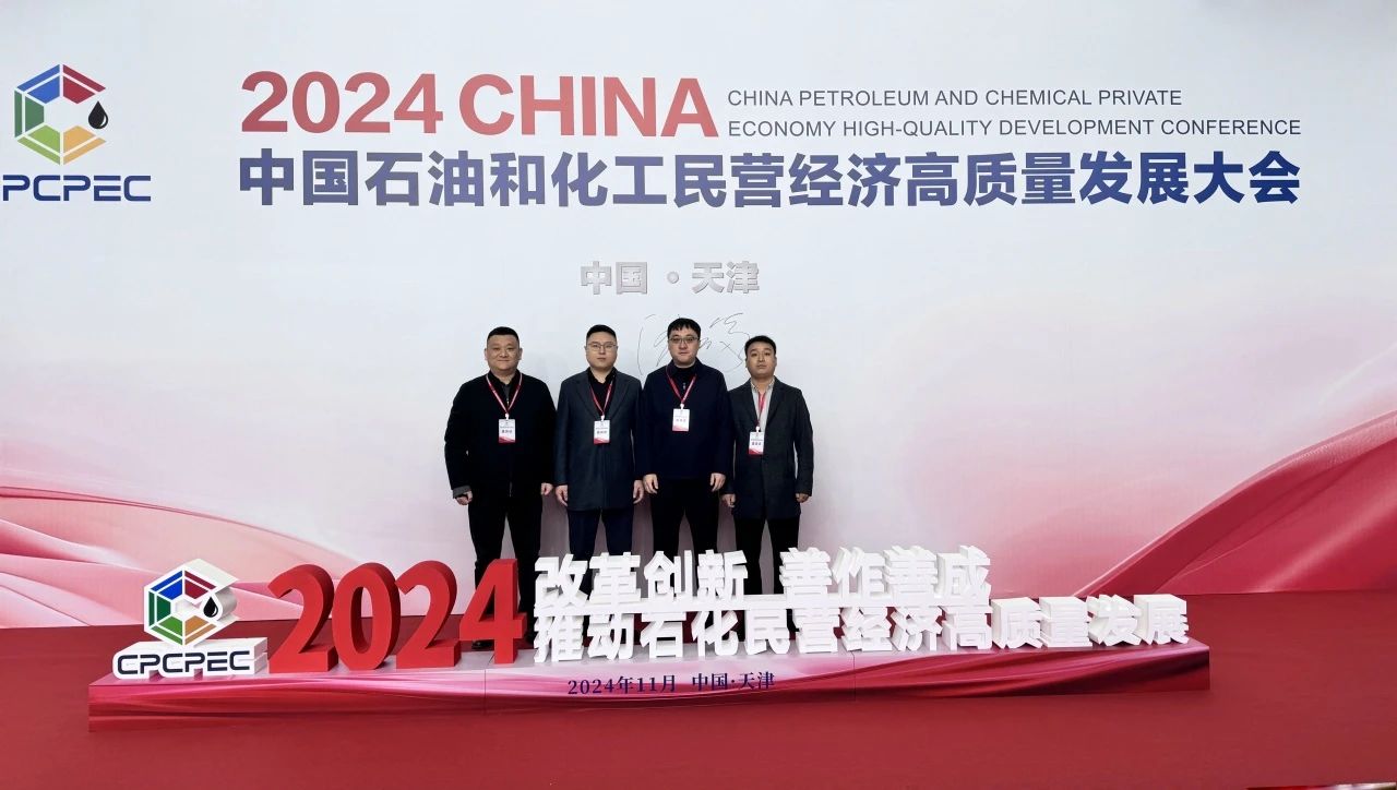 共襄盛会，携手前行——青业集团亮相2024中国石油和化工民营经济高质量发展大会