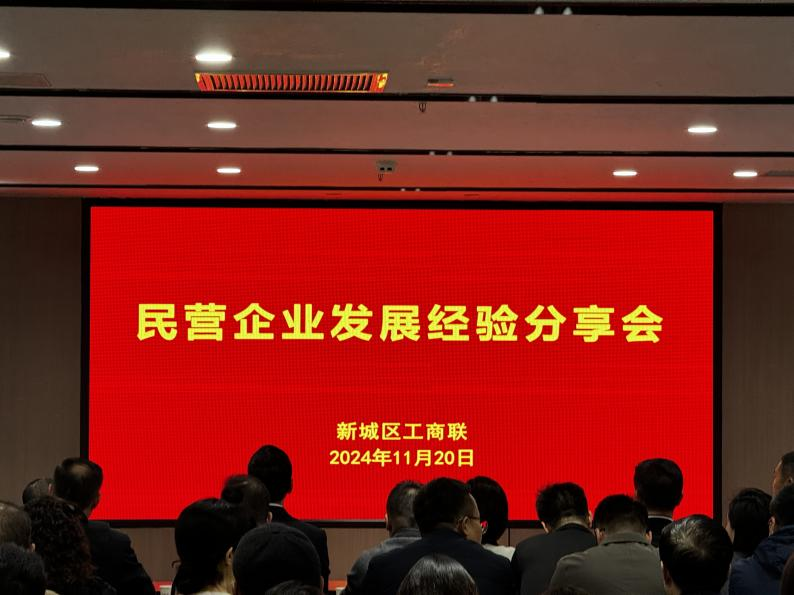 青业集团受邀参加新城区工商联民营企业发展经验分享会