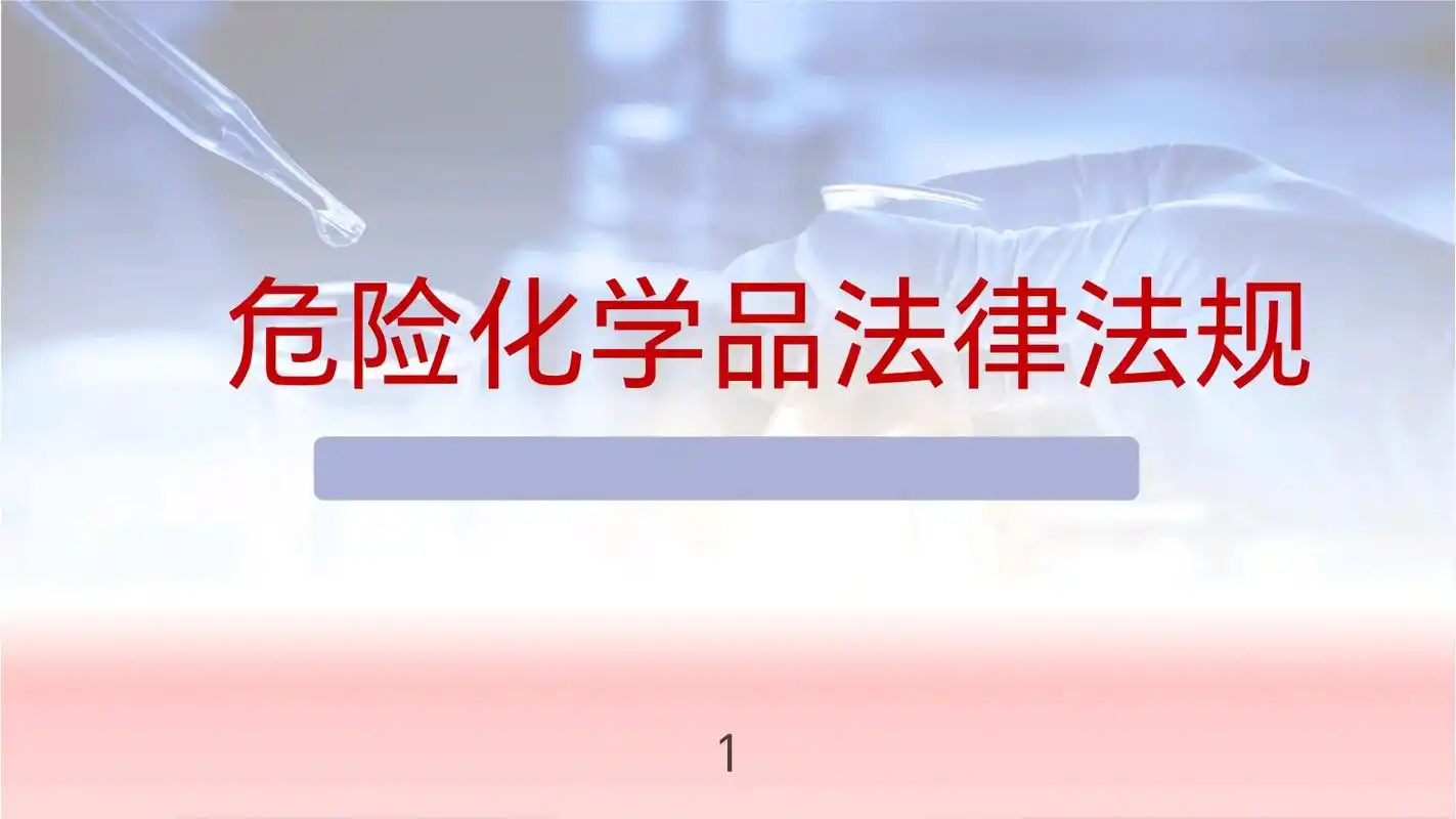 国务院常务会议解读丨危险化学品安全领域立法进程加快