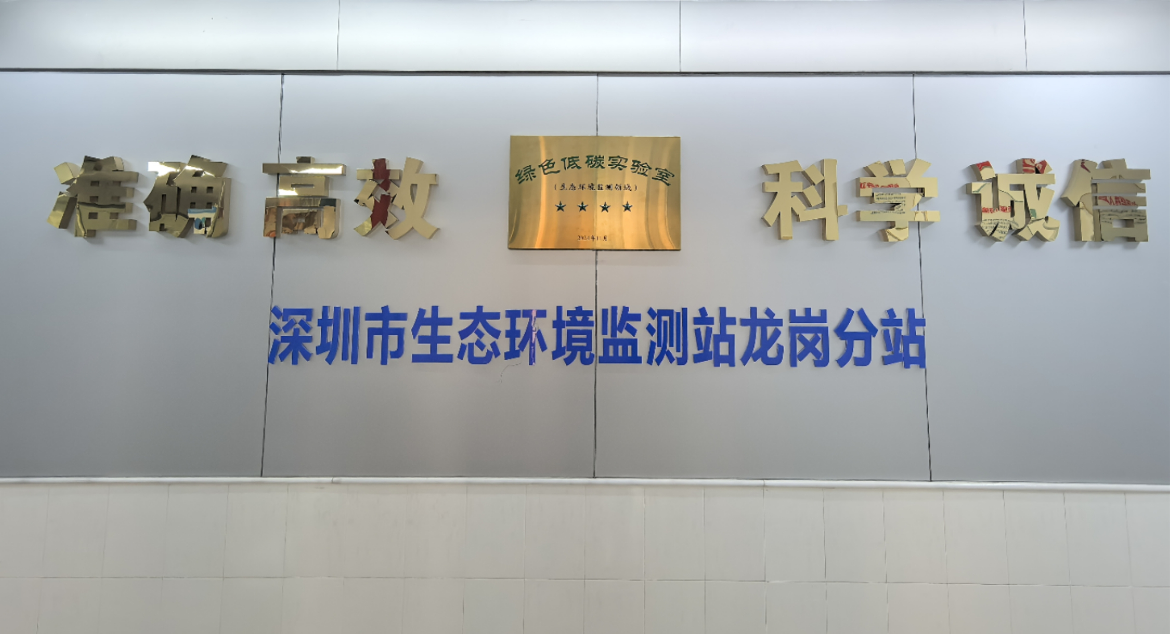 深圳创建首个生态环境监测行业绿色低碳实验室