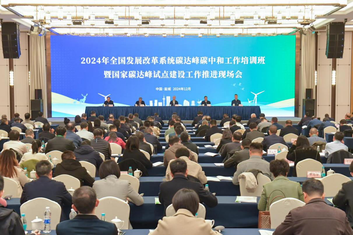 2024年全国发展改革系统碳达峰碳中和工作培训班暨国家碳达峰试点建设工作推进现场会在江苏盐城成功举办