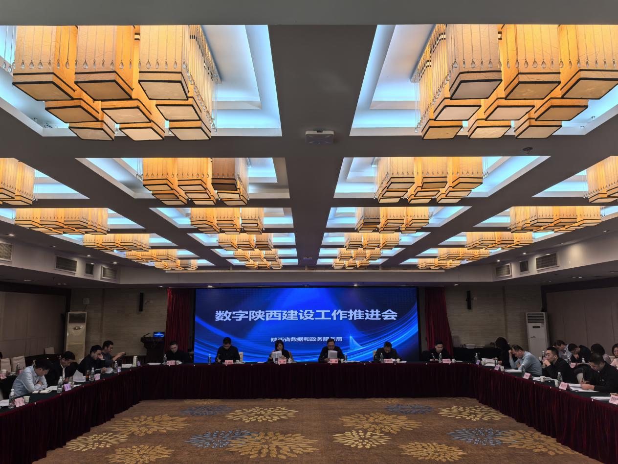 【省数据和政务服务局】数字陕西建设工作推进会议在西安召开