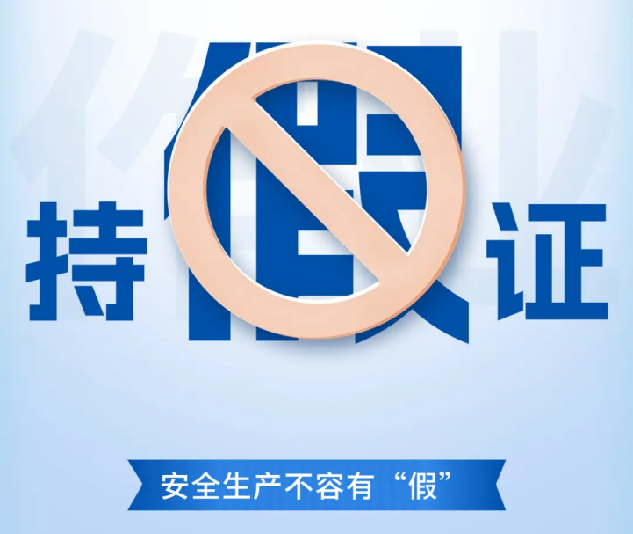 最高法：依法从严审理安全生产资格证书涉假犯罪案件