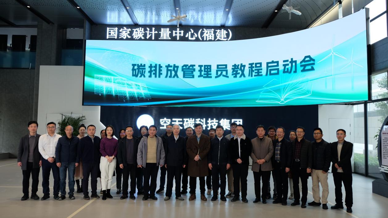 “双碳”人才培养有了官方教程  全国首个碳排放管理员教程编制项目在闽启动