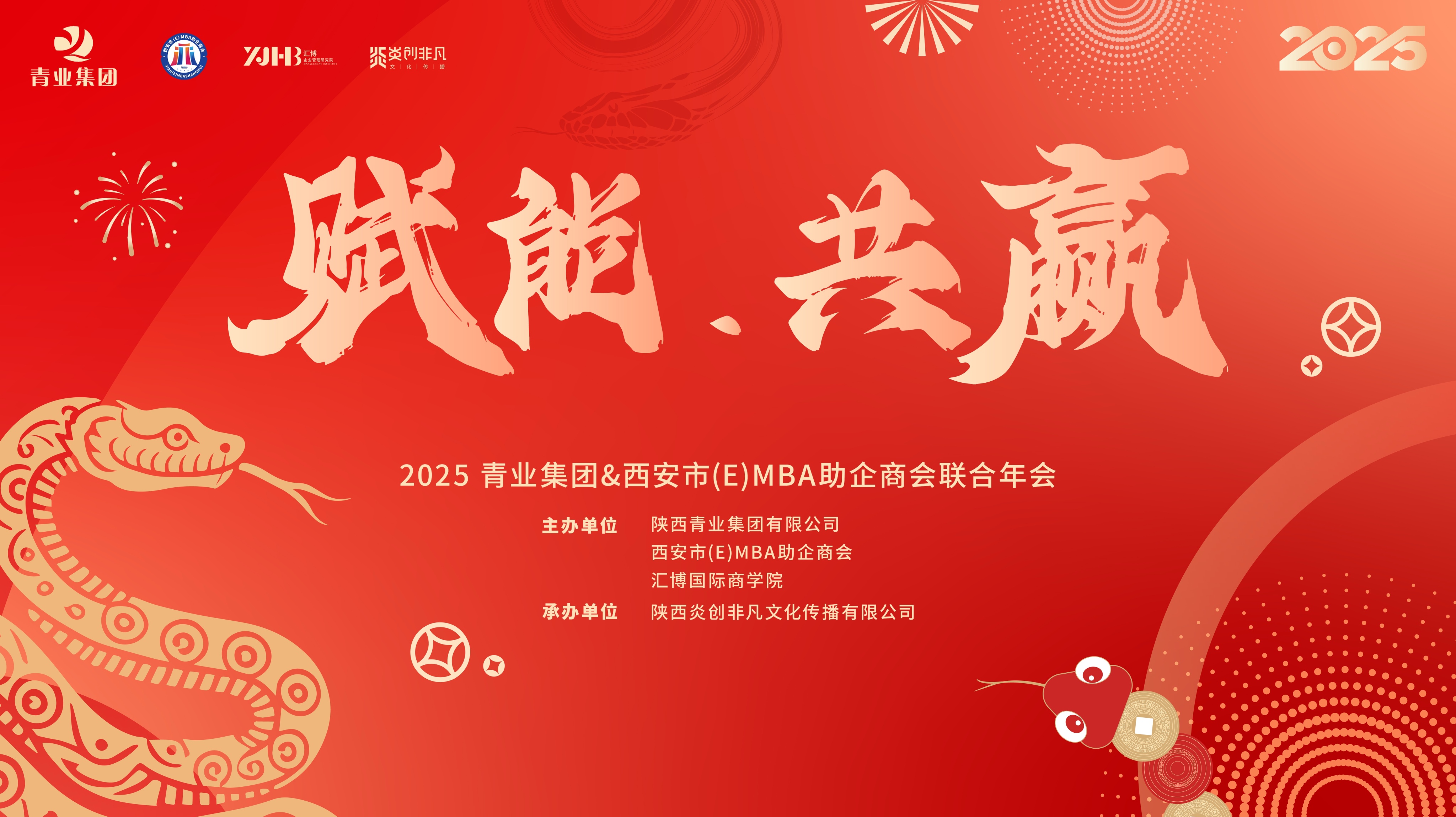 聚势赋能·共赢未来  2025青业集团年会&西安市(E)MBA助企商会年会盛典圆满召开