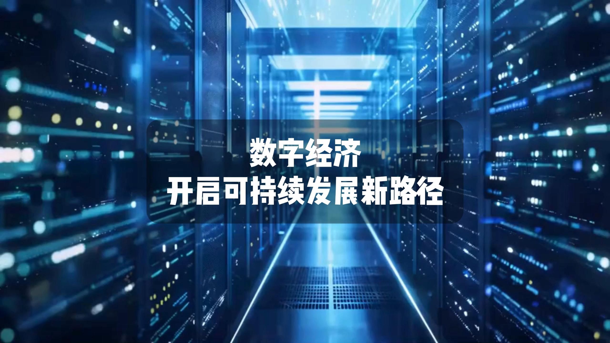 数字经济高效赋能千行百业