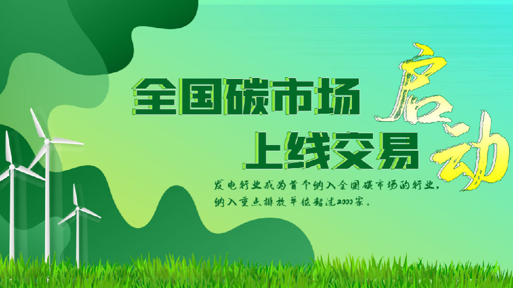 全国碳排放权交易市场第三个履约周期陕西履约率100%