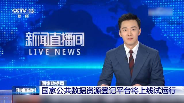 国家公共数据资源登记平台将于3月1日上线试运行——推进数据共享 释放数据价值