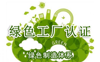 陕西累计创建国家级绿色工厂198家 数量位列西部地区第一