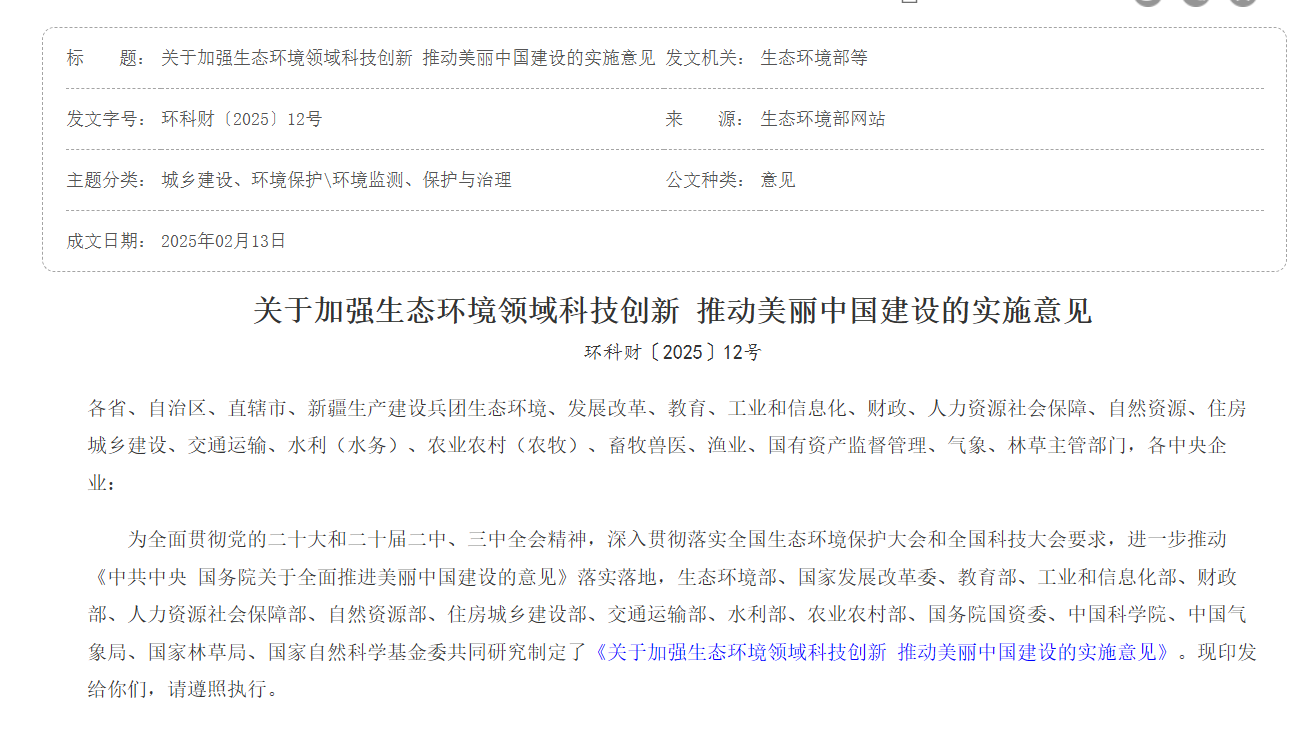 多部门联合发文加强生态环境科技创新