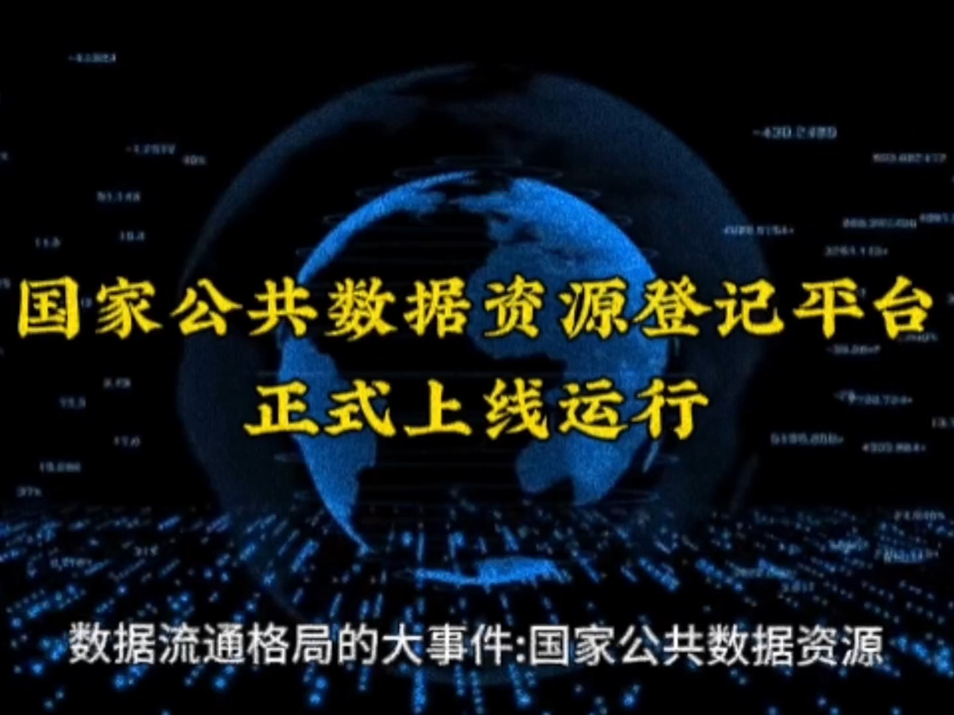 国家公共数据资源登记平台上线运行