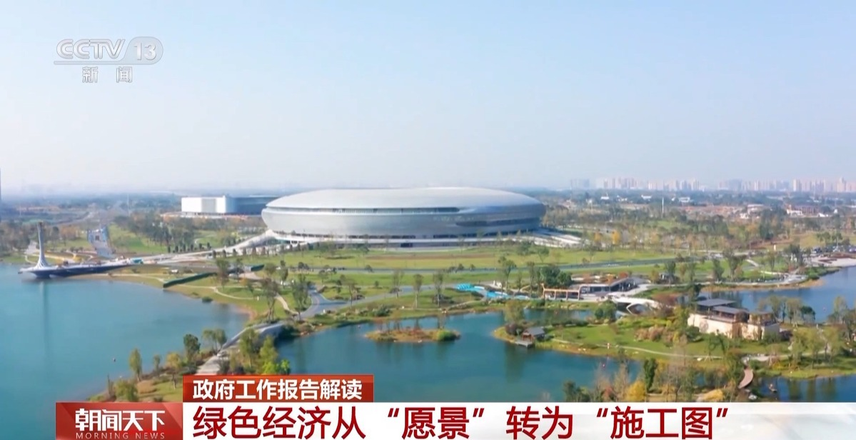 从“愿景”转为“施工图” 政府工作报告绘出了绿色经济新蓝图