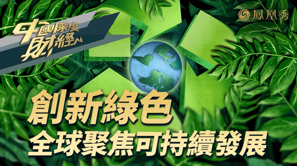 外媒聚焦两会：中国绿色创新驱动全球可持续发展