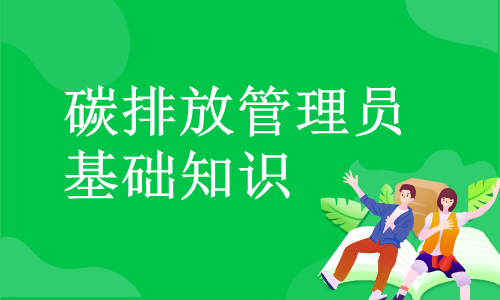 碳排放管理员专业分类都有哪些？