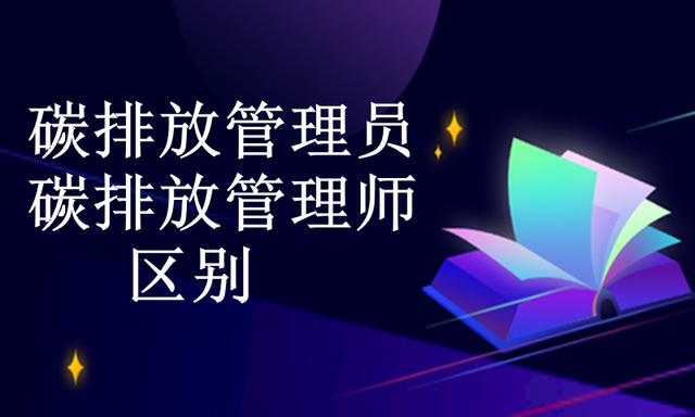 碳排放管理员与碳排放管理师有什么区别