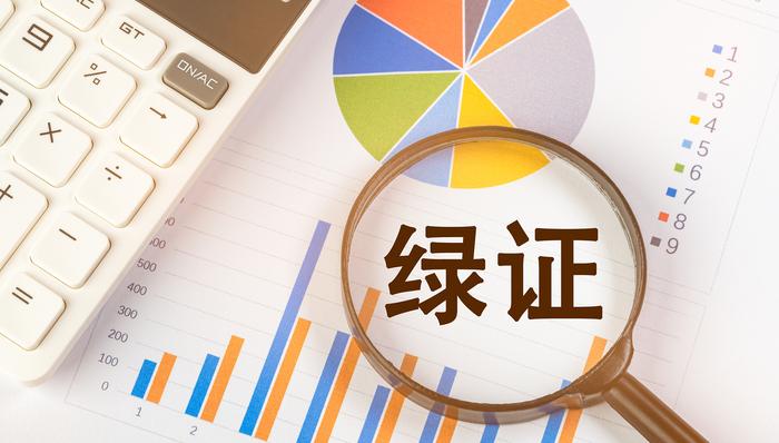 五部门发力提升用电“含绿量”　多行业推进绿证强制消费