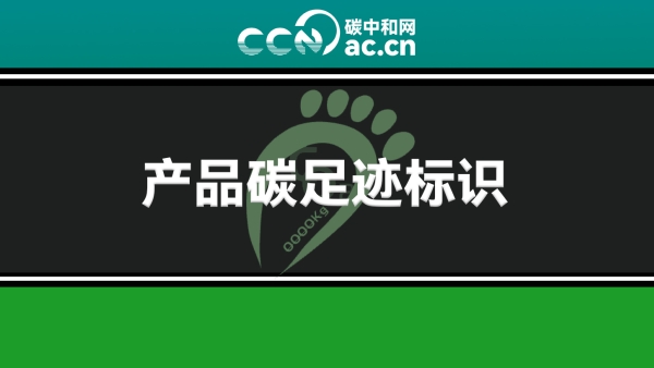 中国首个系统性产品碳标识认证制度文件发布