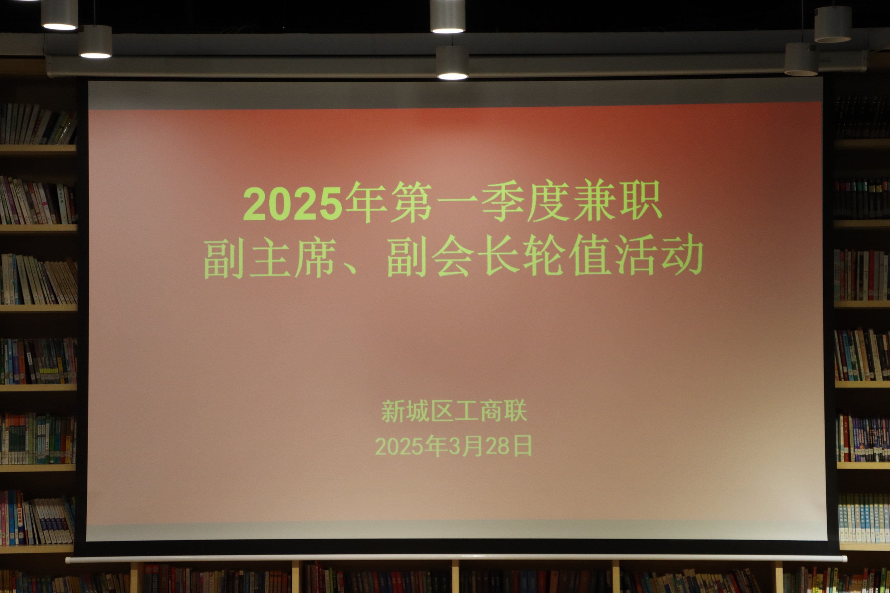 新城区工商联2025年第一季度工作会议：政企同心共绘发展蓝图