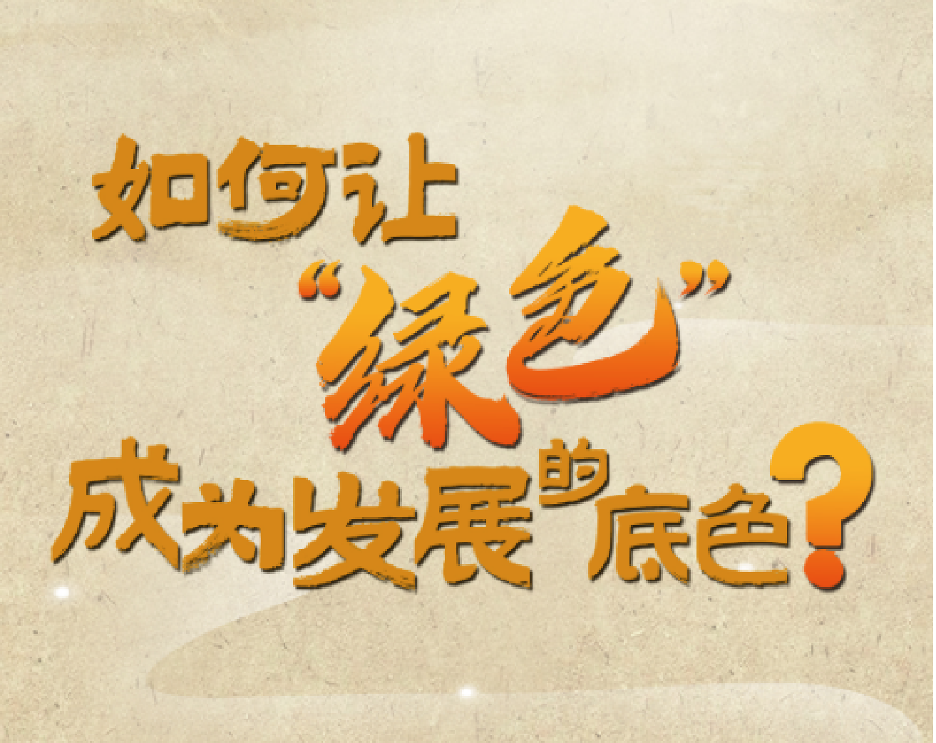 中国经济新脉动⑥ ：“绿色”如何成为发展的底色？| 理响中国