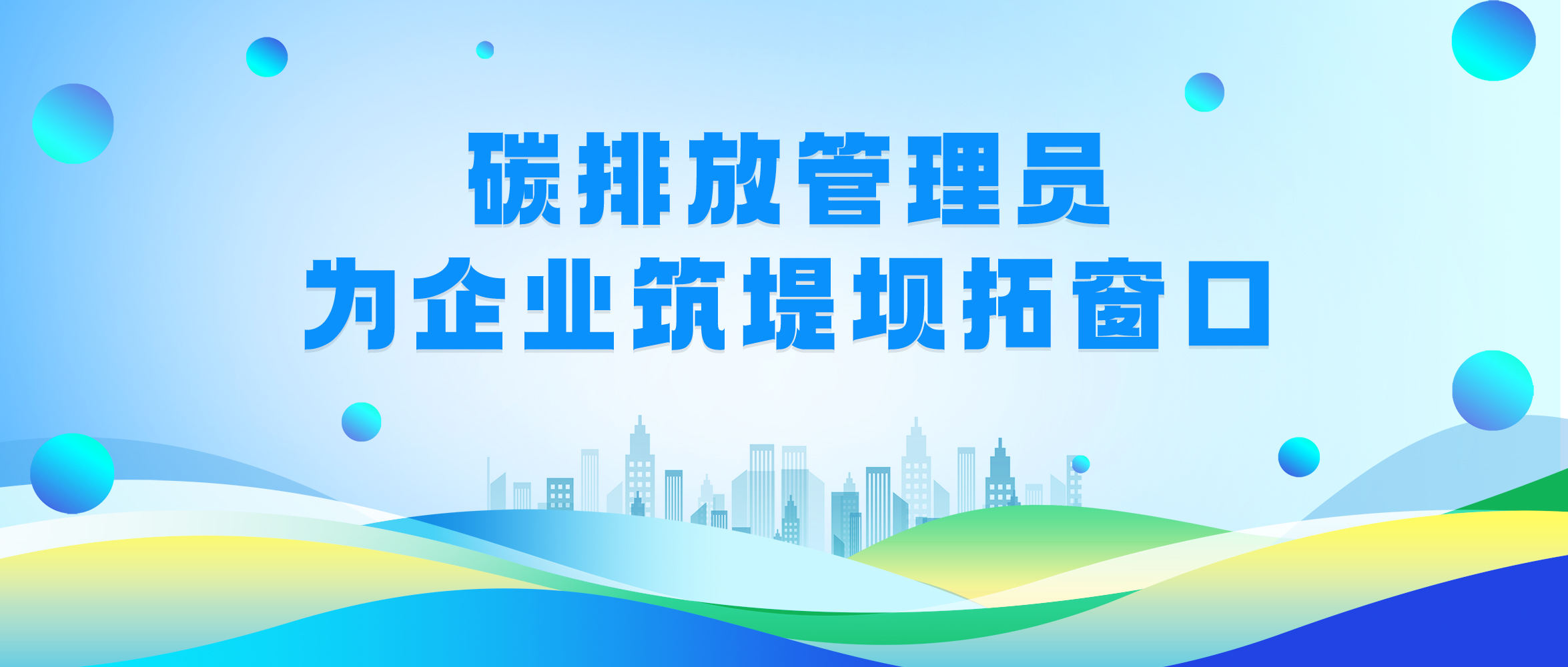 碳排放管理员为企业筑堤坝拓窗口