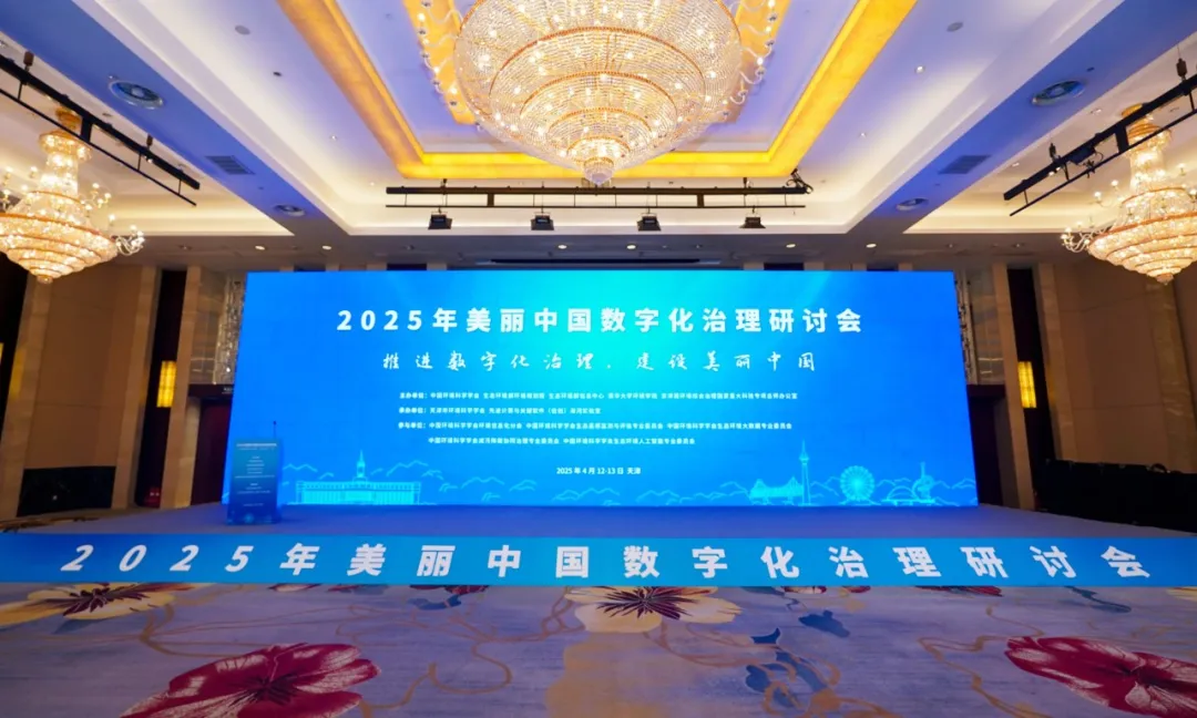 驿路微行亮相2025美丽中国数字化治理研讨会,解码交通减碳新路径