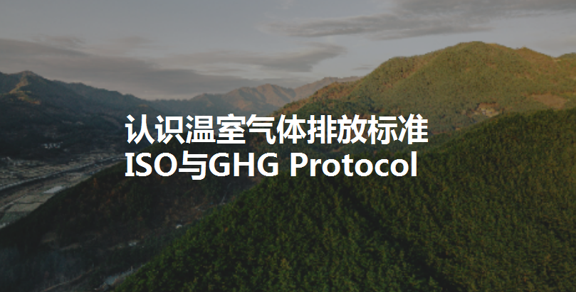 碳排放管理员对ISO与GHG Protocol不同应用场景