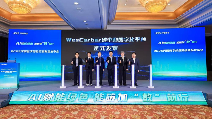 河钢数字WesCarber碳中和数字化平台全球首发