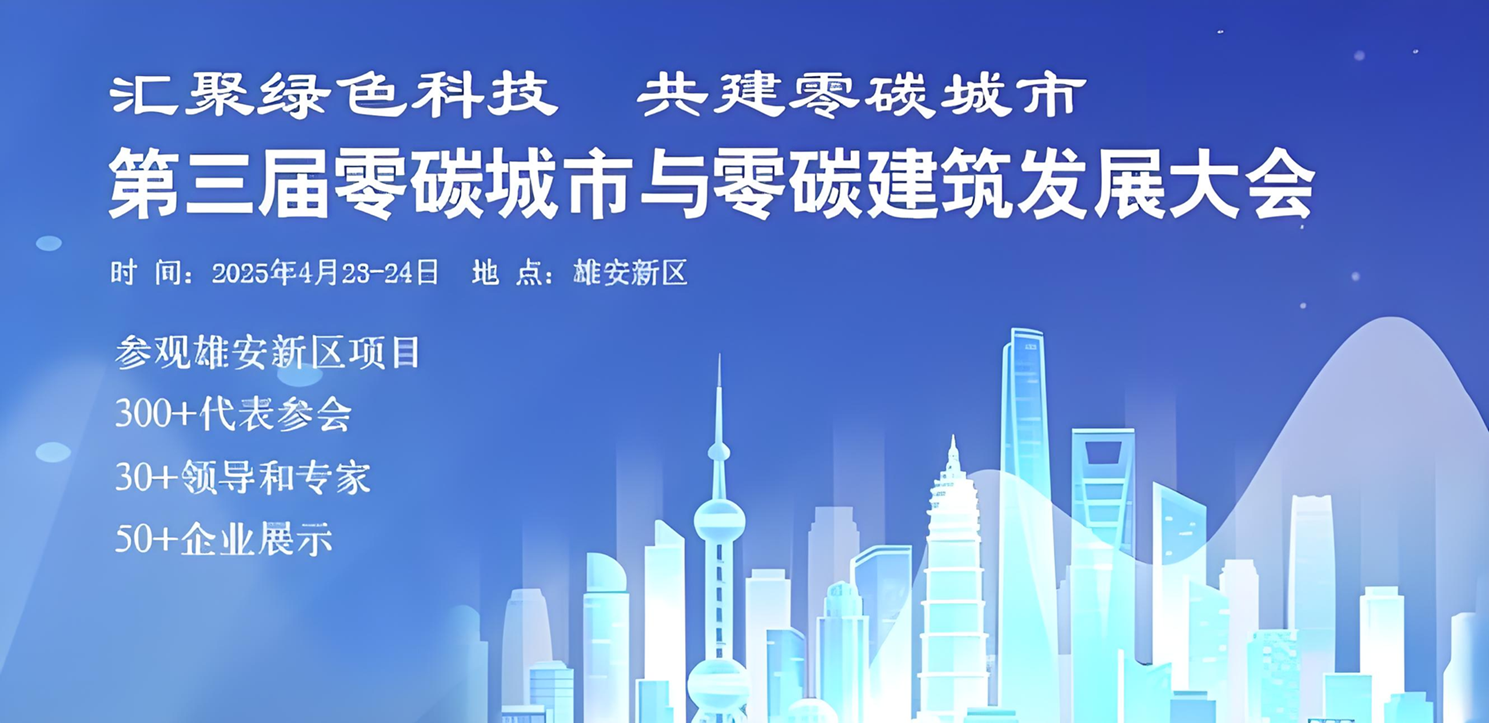 零碳城市与零碳建筑发展大会成就碳排放管理员技术标准新规范