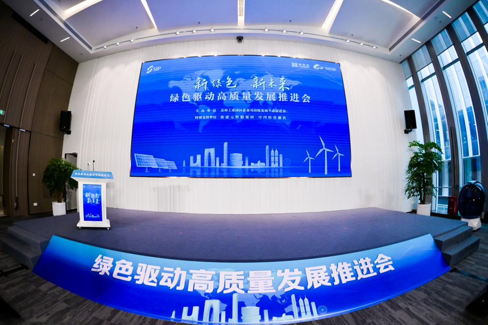 苏州工业园区举行绿色驱动高质量发展推进会 全域ESG实践助力产业质效双升