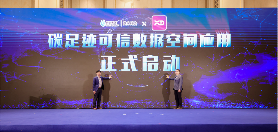 蚂蚁数科发布可信数据空间软硬一体解决方案，联合清华大学落地双碳场景